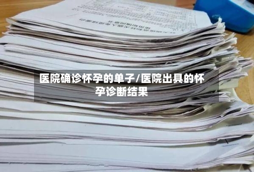 医院确诊怀孕的单子/医院出具的怀孕诊断结果