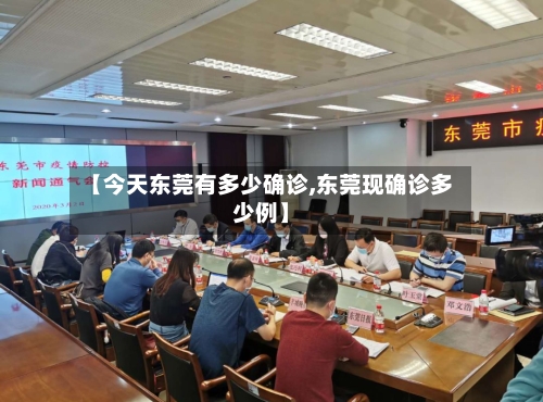 【今天东莞有多少确诊,东莞现确诊多少例】