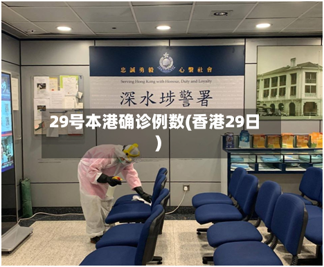 29号本港确诊例数(香港29日)