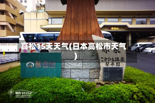高松15天天气(日本高松市天气)