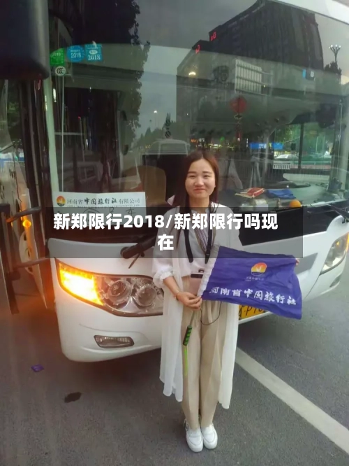 新郑限行2018/新郑限行吗现在