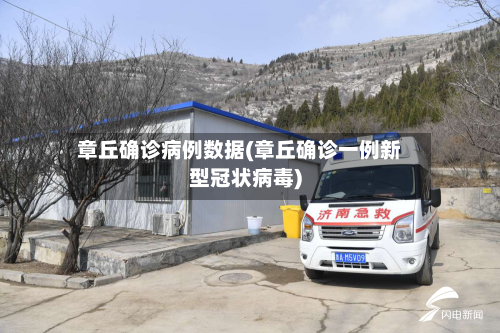 章丘确诊病例数据(章丘确诊一例新型冠状病毒)