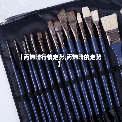 【丙烯晴行情走势,丙烯晴的走势】