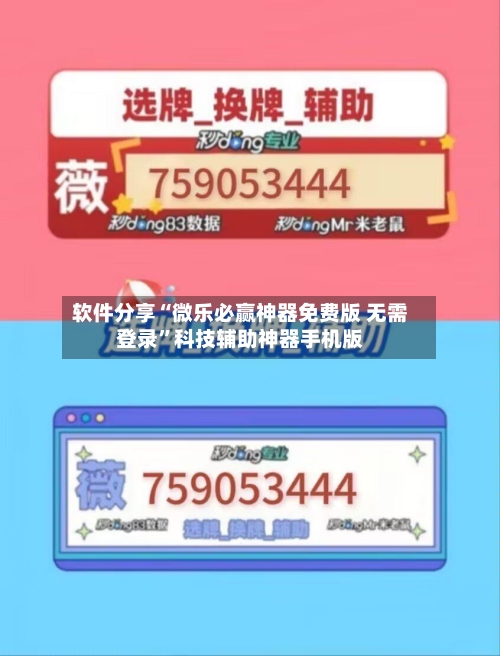 软件分享“微乐必赢神器免费版 无需登录”科技辅助神器手机版
