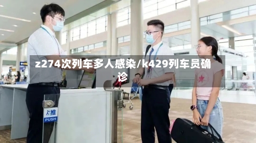 z274次列车多人感染/k429列车员确诊
