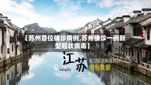 【苏州首位确诊病例,苏州确诊一例新型冠状病毒】