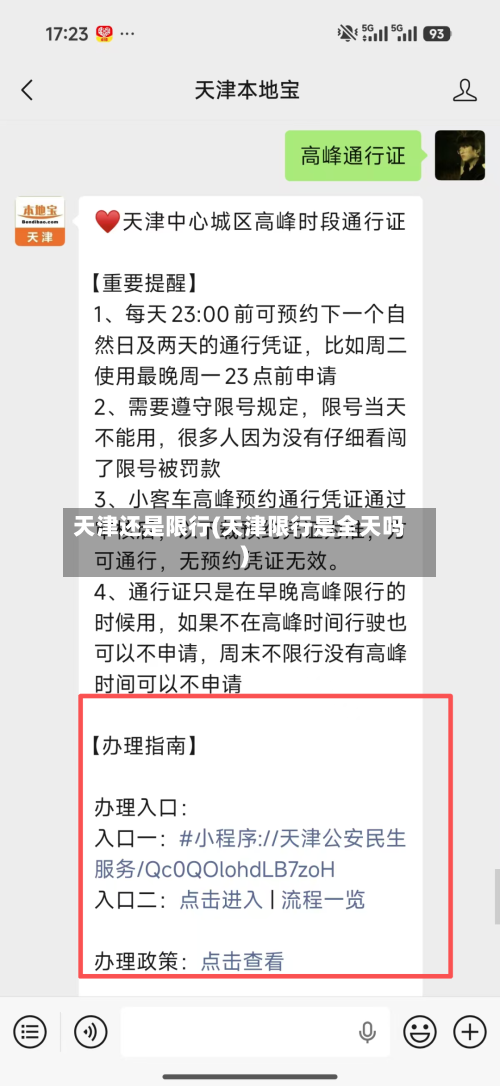 天津还是限行(天津限行是全天吗)
