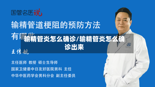 输精管炎怎么确诊/输精管炎怎么确诊出来