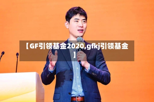 【GF引领基金2020,gfkj引领基金】