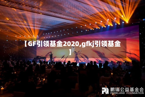 【GF引领基金2020,gfkj引领基金】