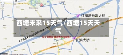 西塘未来15天气/西塘15天天气