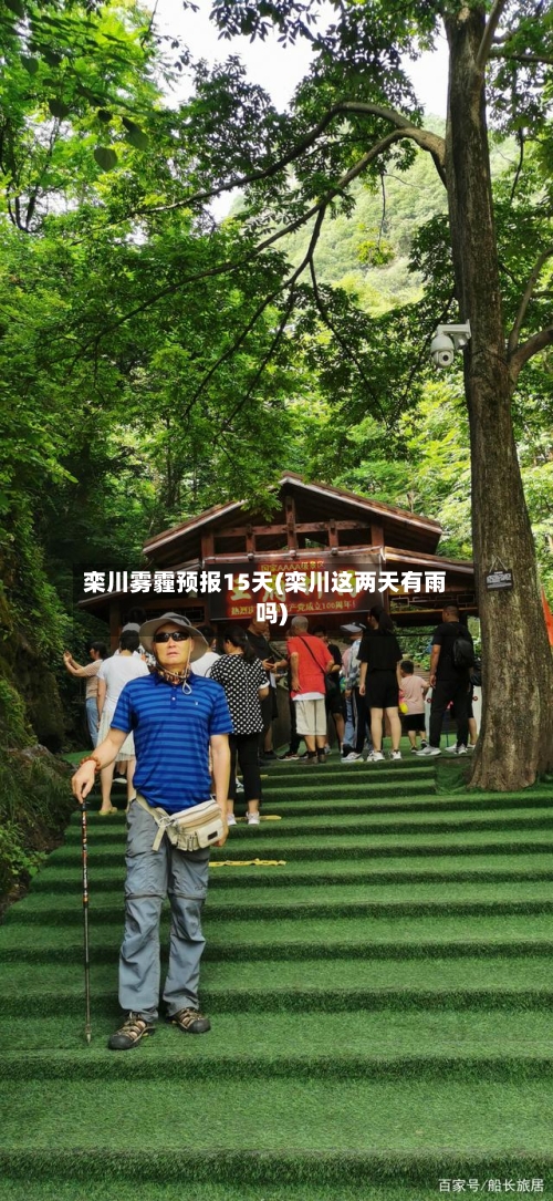 栾川雾霾预报15天(栾川这两天有雨吗)
