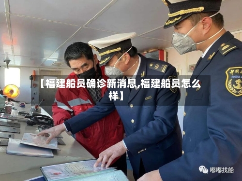 【福建船员确诊新消息,福建船员怎么样】