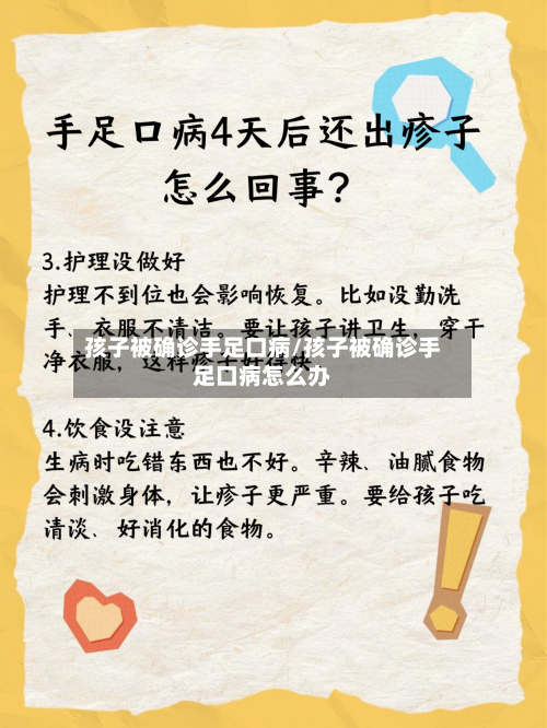 孩子被确诊手足口病/孩子被确诊手足口病怎么办
