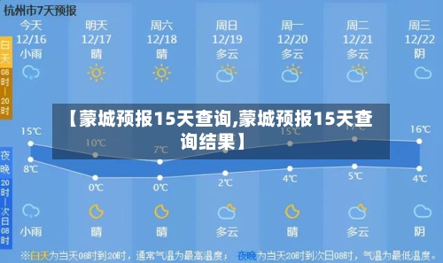 【蒙城预报15天查询,蒙城预报15天查询结果】