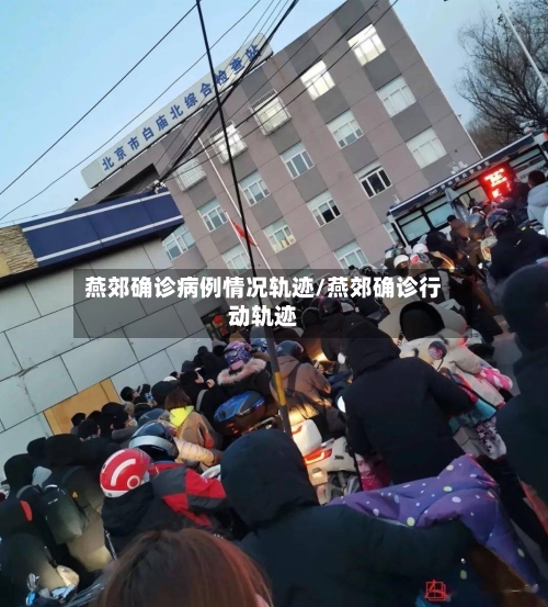 燕郊确诊病例情况轨迹/燕郊确诊行动轨迹