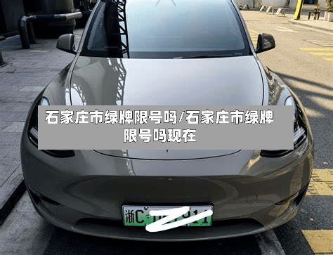 石家庄市绿牌限号吗/石家庄市绿牌限号吗现在
