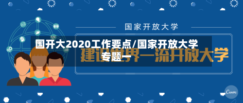 国开大2020工作要点/国家开放大学专题一