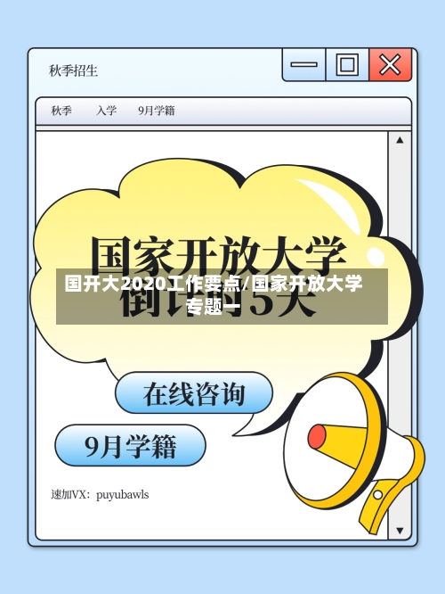 国开大2020工作要点/国家开放大学专题一