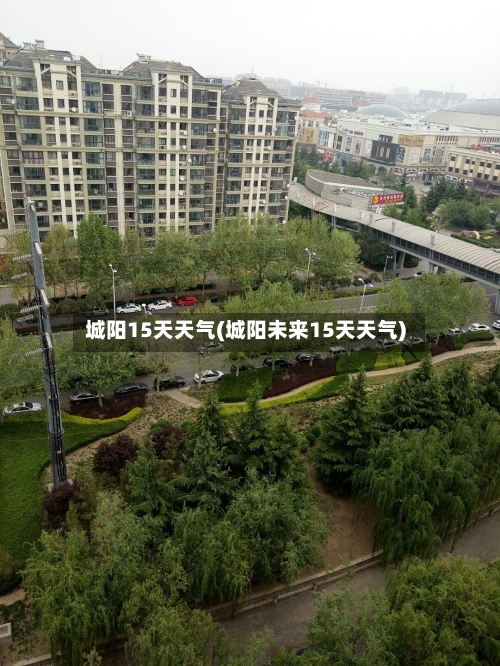 城阳15天天气(城阳未来15天天气)