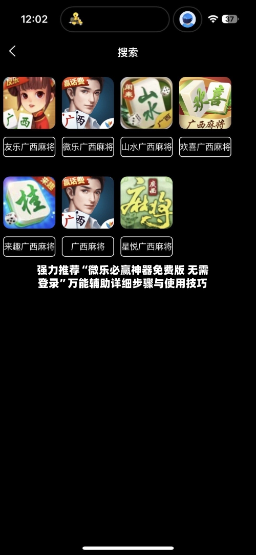 强力推荐“微乐必赢神器免费版 无需登录”万能辅助详细步骤与使用技巧