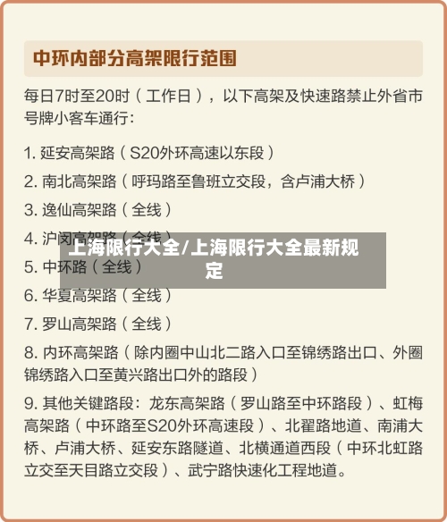 上海限行大全/上海限行大全最新规定