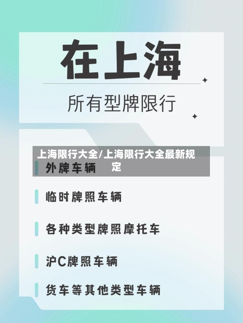 上海限行大全/上海限行大全最新规定
