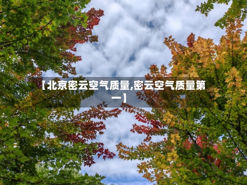 【北京密云空气质量,密云空气质量第一】