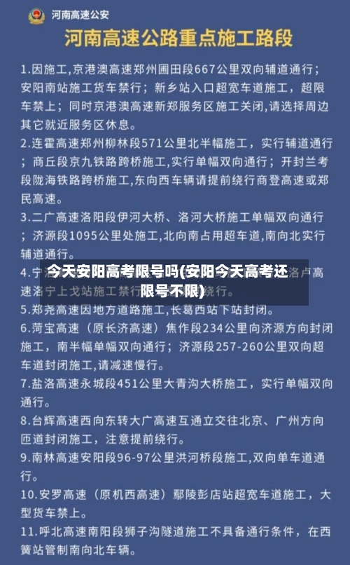 今天安阳高考限号吗(安阳今天高考还限号不限)