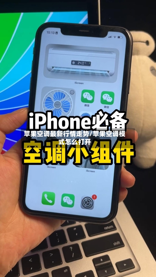 苹果空调最新行情走势/苹果空调模式怎么打开