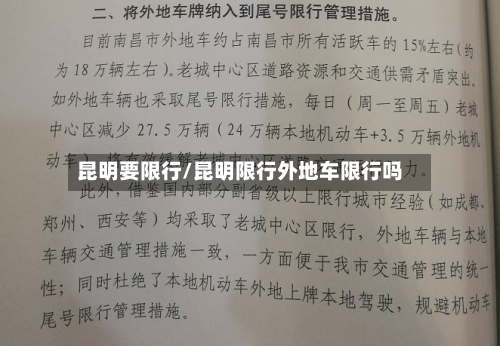 昆明要限行/昆明限行外地车限行吗