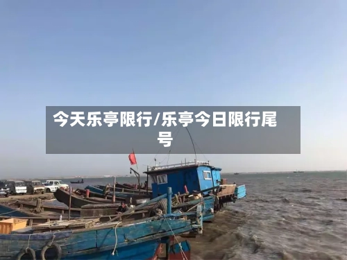今天乐亭限行/乐亭今日限行尾号