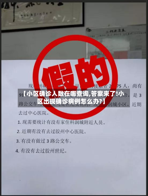 【小区确诊人数在哪查询,答案来了!小区出现确诊病例怎么办?】