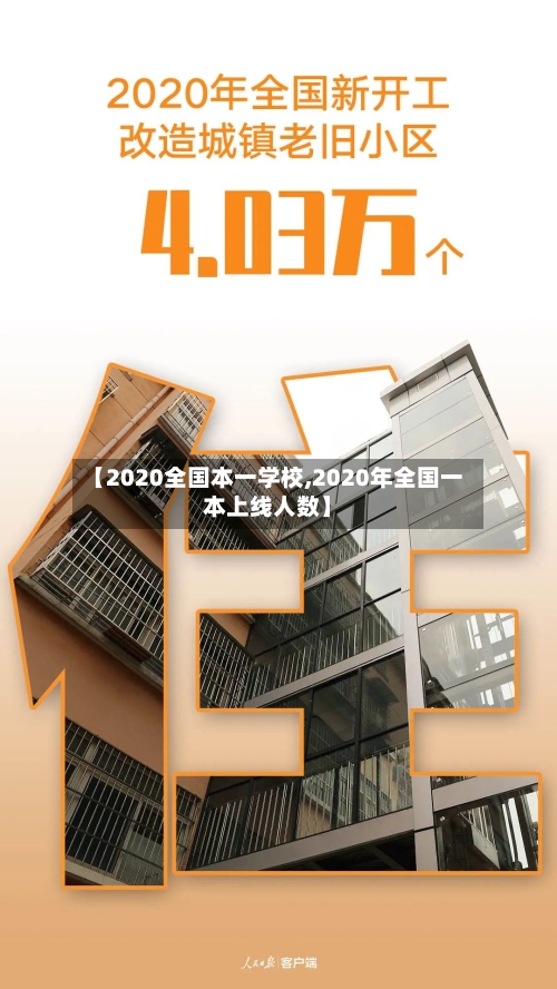 【2020全国本一学校,2020年全国一本上线人数】