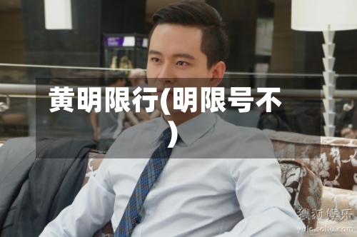 黄明限行(明限号不)