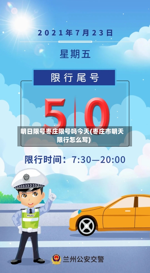 明日限号枣庄限号吗今天(枣庄市明天限行怎么写)