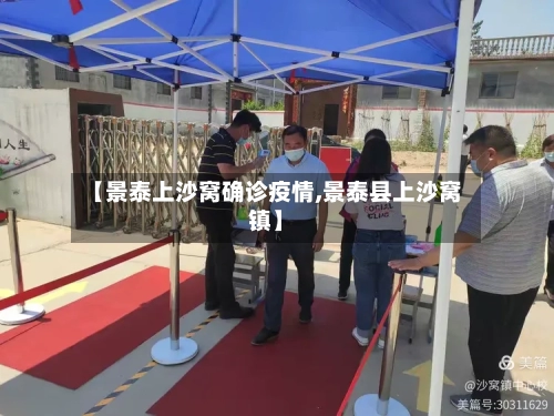 【景泰上沙窝确诊疫情,景泰县上沙窝镇】