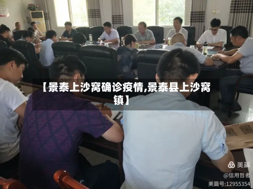 【景泰上沙窝确诊疫情,景泰县上沙窝镇】
