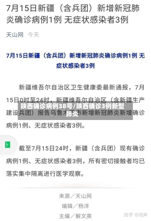 陕西确诊病例38号/陕西确诊3例新型肺炎