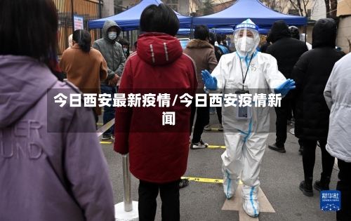 今日西安最新疫情/今日西安疫情新闻