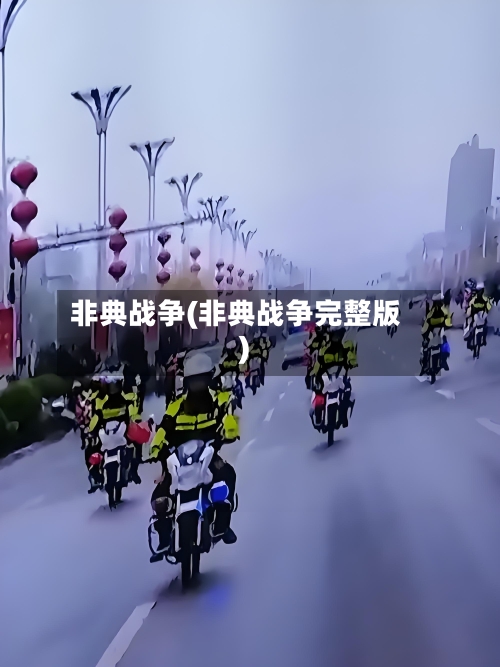 非典战争(非典战争完整版)