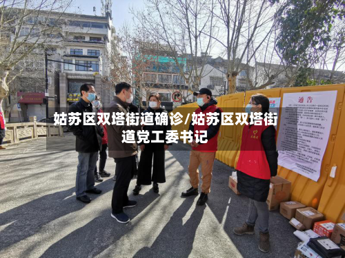 姑苏区双塔街道确诊/姑苏区双塔街道党工委书记