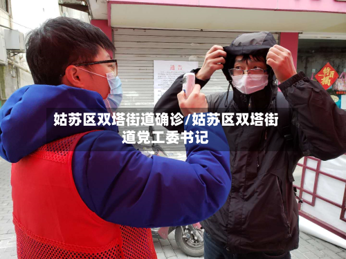 姑苏区双塔街道确诊/姑苏区双塔街道党工委书记