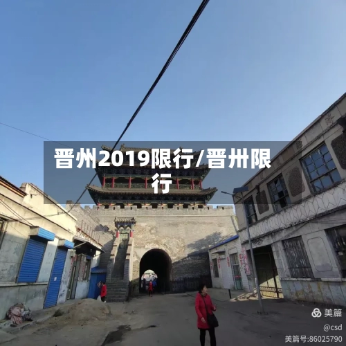 晋州2019限行/晋卅限行