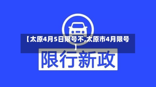 【太原4月5日限号不,太原市4月限号】