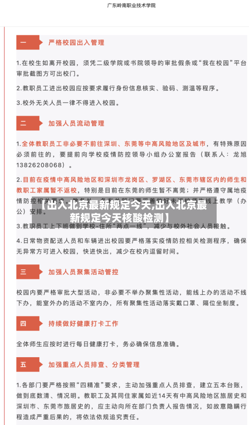 【出入北京最新规定今天,出入北京最新规定今天核酸检测】