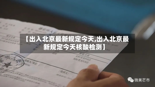 【出入北京最新规定今天,出入北京最新规定今天核酸检测】