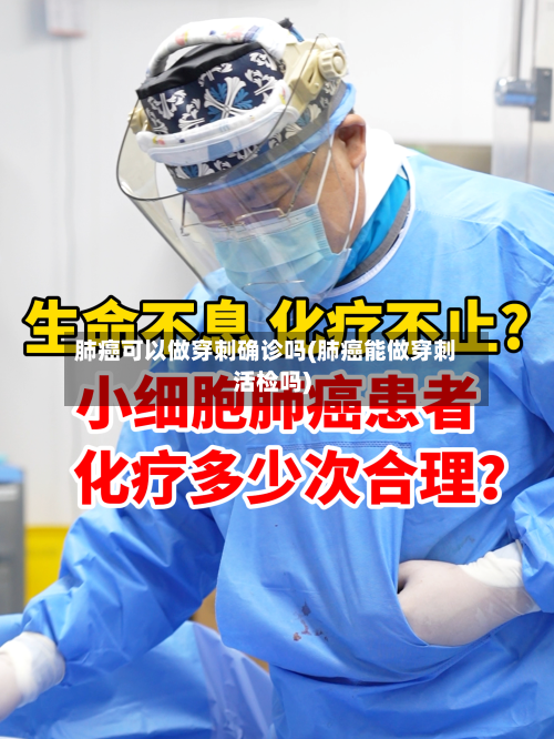 肺癌可以做穿刺确诊吗(肺癌能做穿刺活检吗)