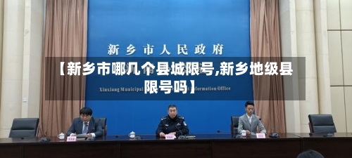 【新乡市哪几个县城限号,新乡地级县限号吗】