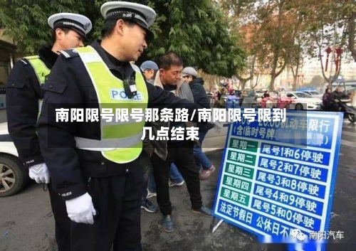 南阳限号限号那条路/南阳限号限到几点结束